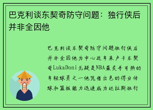 巴克利谈东契奇防守问题：独行侠后并非全因他