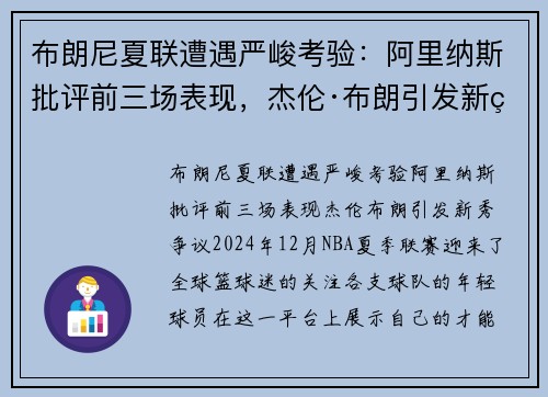 布朗尼夏联遭遇严峻考验：阿里纳斯批评前三场表现，杰伦·布朗引发新秀争议