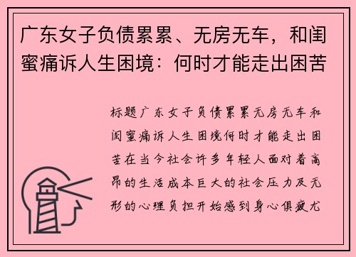 广东女子负债累累、无房无车，和闺蜜痛诉人生困境：何时才能走出困苦？