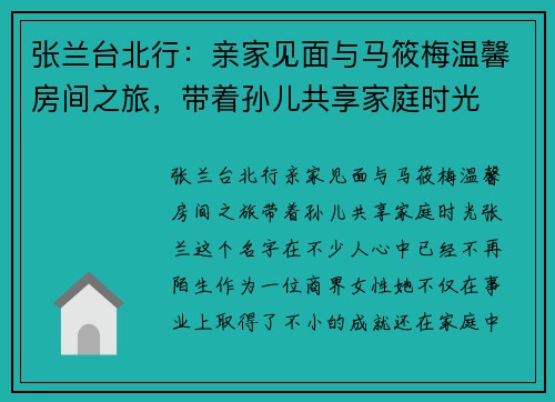 张兰台北行：亲家见面与马筱梅温馨房间之旅，带着孙儿共享家庭时光