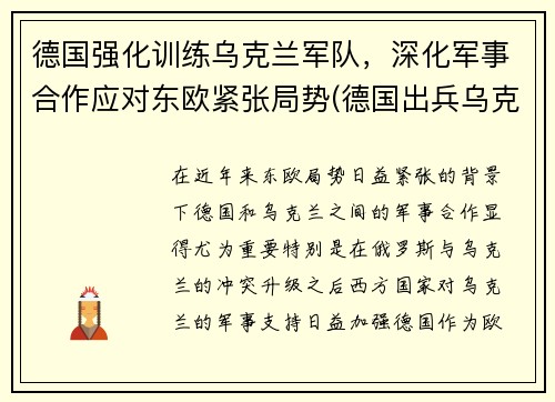 德国强化训练乌克兰军队，深化军事合作应对东欧紧张局势(德国出兵乌克兰)