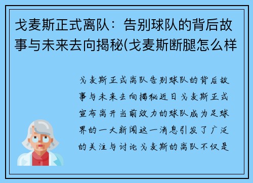 戈麦斯正式离队：告别球队的背后故事与未来去向揭秘(戈麦斯断腿怎么样了)