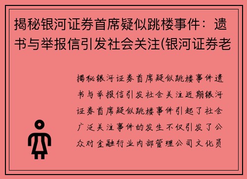 揭秘银河证券首席疑似跳楼事件：遗书与举报信引发社会关注(银河证券老板是谁)