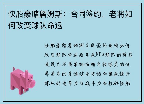 快船豪赌詹姆斯：合同签约，老将如何改变球队命运