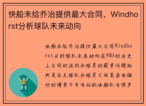 快船未给乔治提供最大合同，Windhorst分析球队未来动向