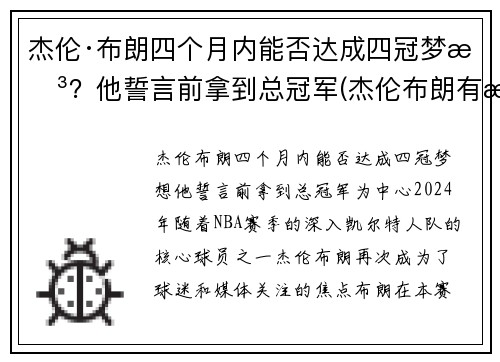 杰伦·布朗四个月内能否达成四冠梦想？他誓言前拿到总冠军(杰伦布朗有潜力吗)