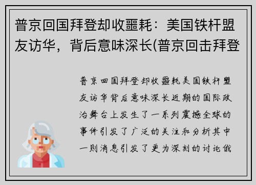 普京回国拜登却收噩耗：美国铁杆盟友访华，背后意味深长(普京回击拜登)