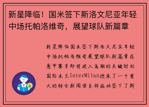 新星降临！国米签下斯洛文尼亚年轻中场托帕洛维奇，展望球队新篇章