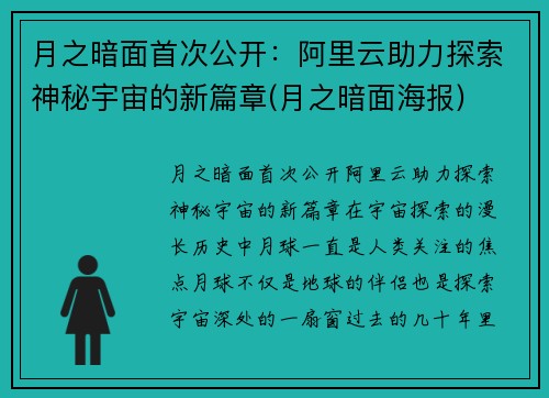 月之暗面首次公开：阿里云助力探索神秘宇宙的新篇章(月之暗面海报)