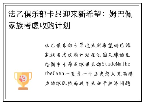 法乙俱乐部卡昂迎来新希望：姆巴佩家族考虑收购计划