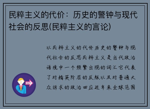 民粹主义的代价：历史的警钟与现代社会的反思(民粹主义的言论)