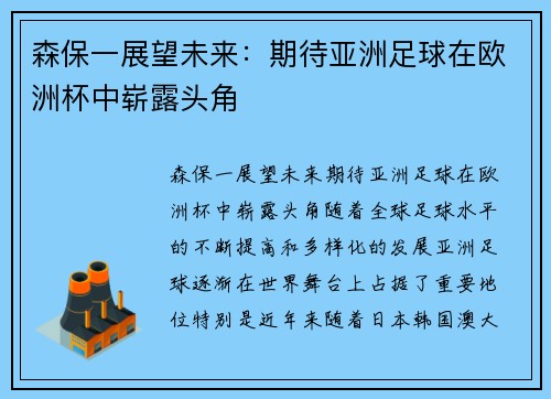森保一展望未来：期待亚洲足球在欧洲杯中崭露头角