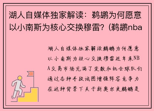 湖人自媒体独家解读：鹈鹕为何愿意以小南斯为核心交换穆雷？(鹈鹕nba球员)