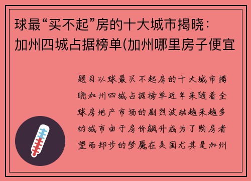 球最“买不起”房的十大城市揭晓：加州四城占据榜单(加州哪里房子便宜)