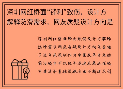 深圳网红桥面“锋利”致伤，设计方解释防滑需求，网友质疑设计方向是否错了