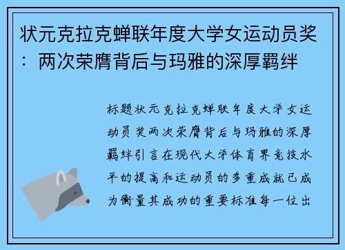 状元克拉克蝉联年度大学女运动员奖：两次荣膺背后与玛雅的深厚羁绊