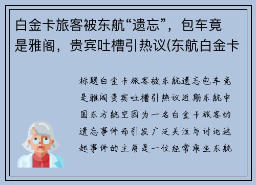 白金卡旅客被东航“遗忘”，包车竟是雅阁，贵宾吐槽引热议(东航白金卡按照消费)