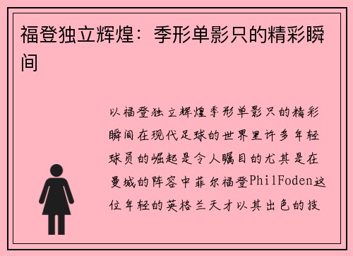 福登独立辉煌：季形单影只的精彩瞬间