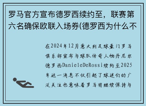 罗马官方宣布德罗西续约至，联赛第六名确保欧联入场券(德罗西为什么不在罗马退役)
