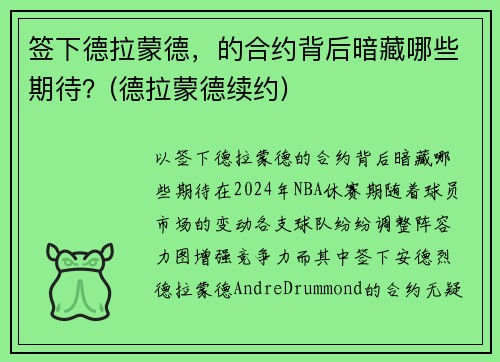 签下德拉蒙德，的合约背后暗藏哪些期待？(德拉蒙德续约)