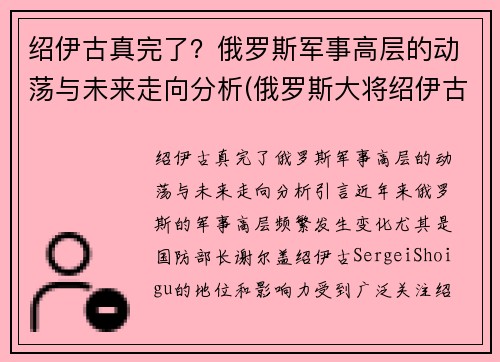 绍伊古真完了？俄罗斯军事高层的动荡与未来走向分析(俄罗斯大将绍伊古)