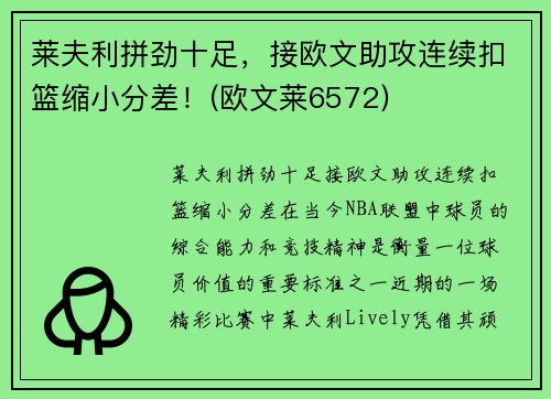 莱夫利拼劲十足，接欧文助攻连续扣篮缩小分差！(欧文莱6572)