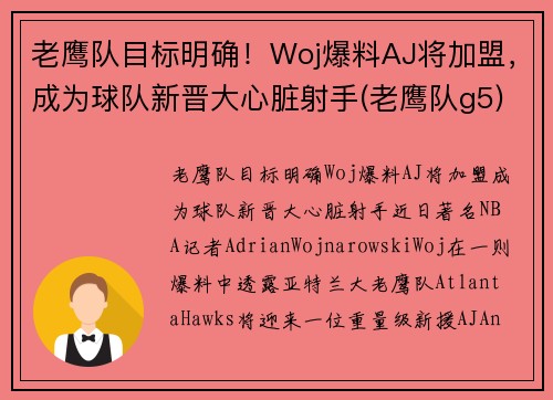 老鹰队目标明确！Woj爆料AJ将加盟，成为球队新晋大心脏射手(老鹰队g5)