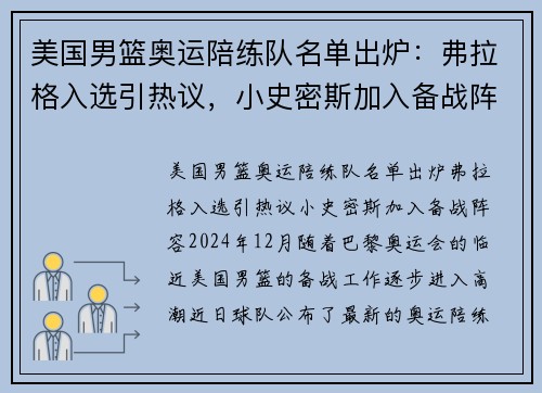 美国男篮奥运陪练队名单出炉：弗拉格入选引热议，小史密斯加入备战阵容