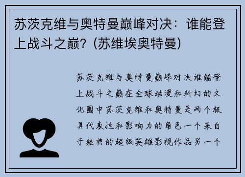 苏茨克维与奥特曼巅峰对决：谁能登上战斗之巅？(苏维埃奥特曼)