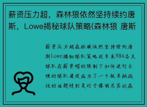 薪资压力超，森林狼依然坚持续约唐斯，Lowe揭秘球队策略(森林狼 唐斯)