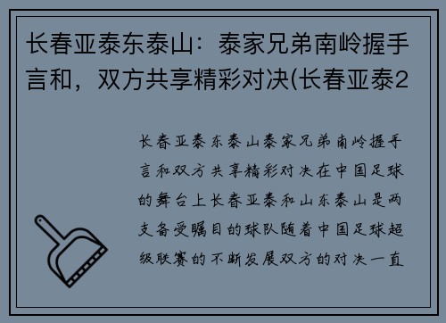 长春亚泰东泰山：泰家兄弟南岭握手言和，双方共享精彩对决(长春亚泰2016)