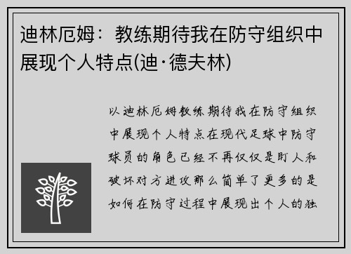 迪林厄姆：教练期待我在防守组织中展现个人特点(迪·德夫林)