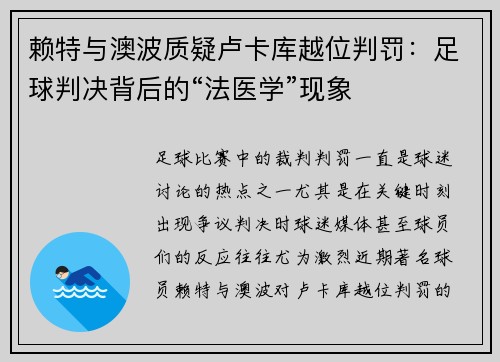 赖特与澳波质疑卢卡库越位判罚：足球判决背后的“法医学”现象
