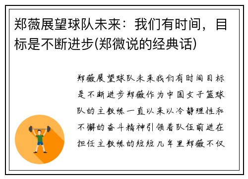 郑薇展望球队未来：我们有时间，目标是不断进步(郑微说的经典话)