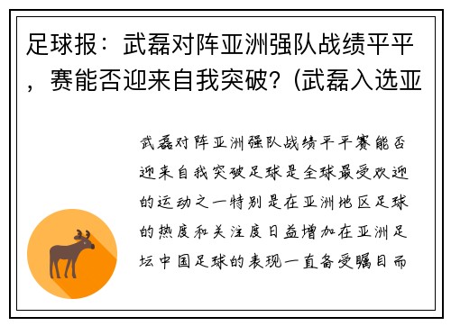 足球报：武磊对阵亚洲强队战绩平平，赛能否迎来自我突破？(武磊入选亚洲年度最佳阵容)