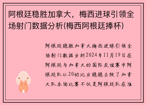 阿根廷稳胜加拿大，梅西进球引领全场射门数据分析(梅西阿根廷捧杯)