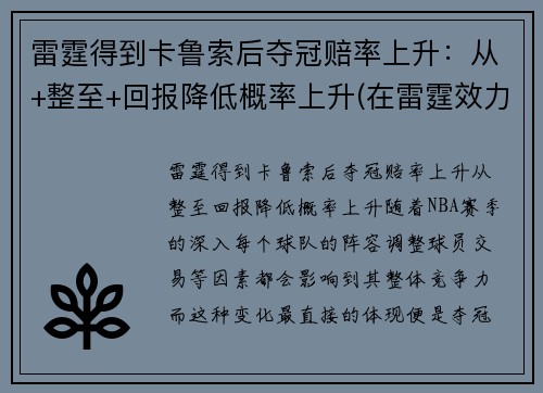 雷霆得到卡鲁索后夺冠赔率上升：从+整至+回报降低概率上升(在雷霆效力过的球员)