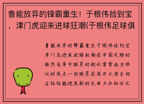 鲁能放弃的锋霸重生！于根伟捡到宝，津门虎迎来进球狂潮(于根伟足球俱乐部收费)
