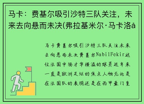 马卡：费基尔吸引沙特三队关注，未来去向悬而未决(弗拉基米尔·马卡洛夫)