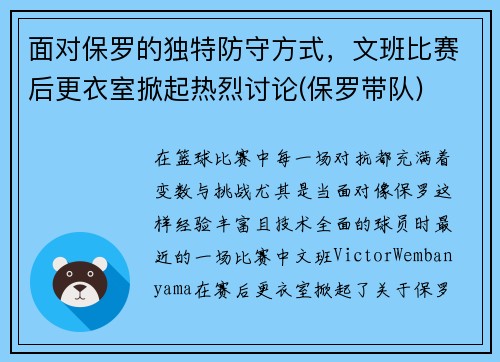 面对保罗的独特防守方式，文班比赛后更衣室掀起热烈讨论(保罗带队)