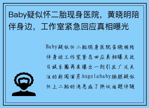 Baby疑似怀二胎现身医院，黄晓明陪伴身边，工作室紧急回应真相曝光