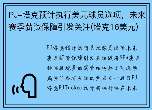 PJ-塔克预计执行美元球员选项，未来赛季薪资保障引发关注(塔克16美元)