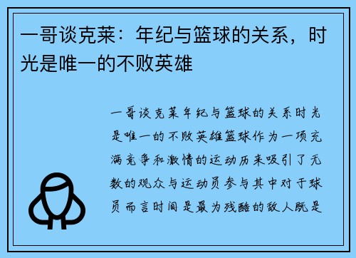 一哥谈克莱：年纪与篮球的关系，时光是唯一的不败英雄