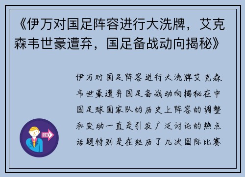 《伊万对国足阵容进行大洗牌，艾克森韦世豪遭弃，国足备战动向揭秘》