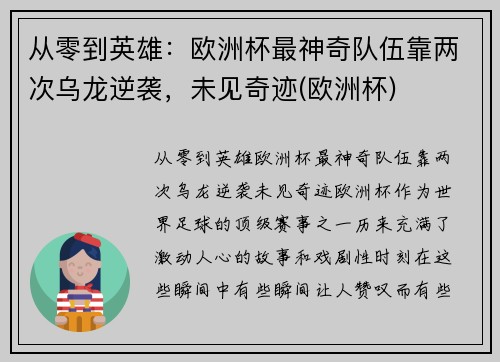 从零到英雄：欧洲杯最神奇队伍靠两次乌龙逆袭，未见奇迹(欧洲杯)