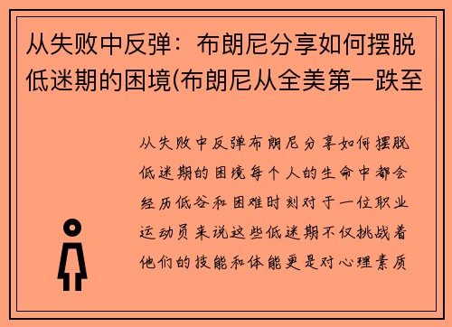从失败中反弹：布朗尼分享如何摆脱低迷期的困境(布朗尼从全美第一跌至第二四五)