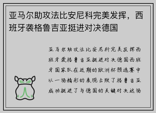 亚马尔助攻法比安尼科完美发挥，西班牙袭格鲁吉亚挺进对决德国