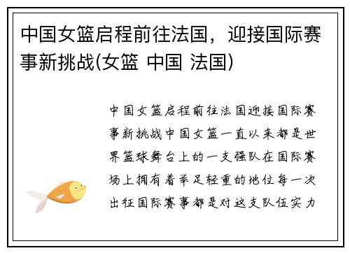 中国女篮启程前往法国，迎接国际赛事新挑战(女篮 中国 法国)