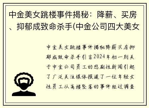 中金美女跳楼事件揭秘：降薪、买房、抑郁成致命杀手(中金公司四大美女)
