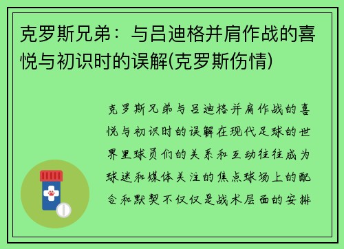 克罗斯兄弟：与吕迪格并肩作战的喜悦与初识时的误解(克罗斯伤情)